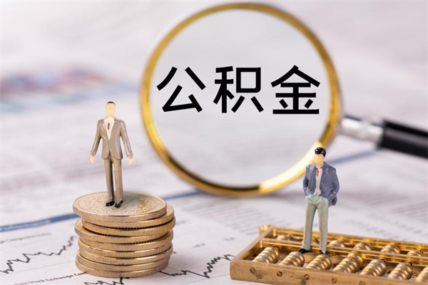 长宁公积金提取中介（公积金提取中介可靠吗）