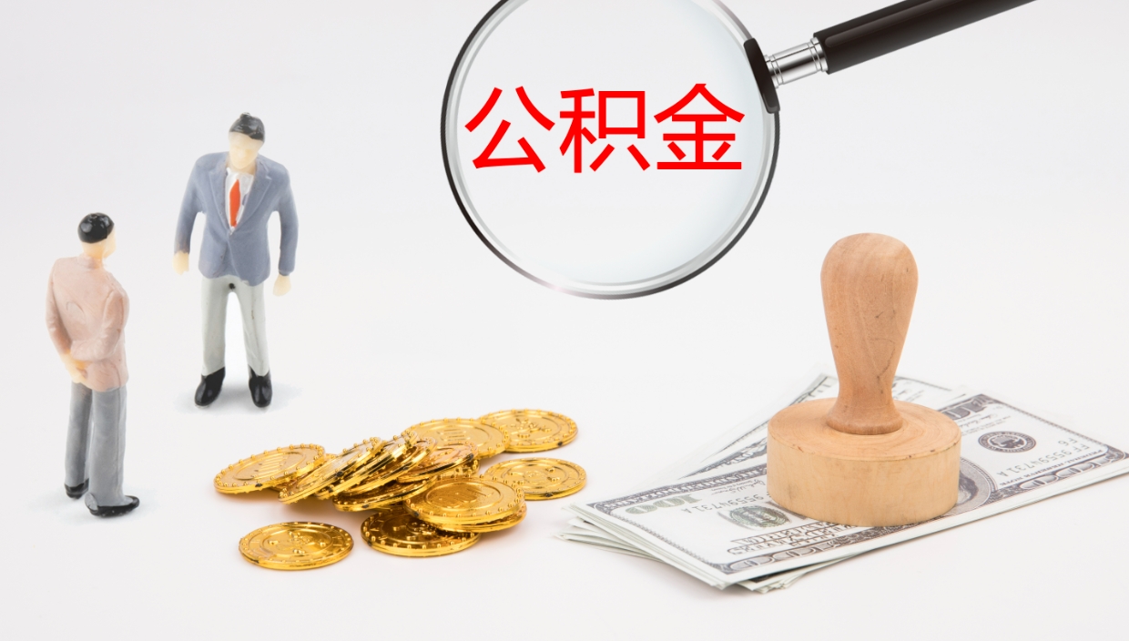 长宁公积金提取中介（公积金提取中介联系方式）