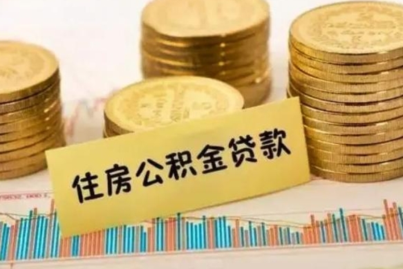 长宁套公积金的最好办法（怎么套用公积金）